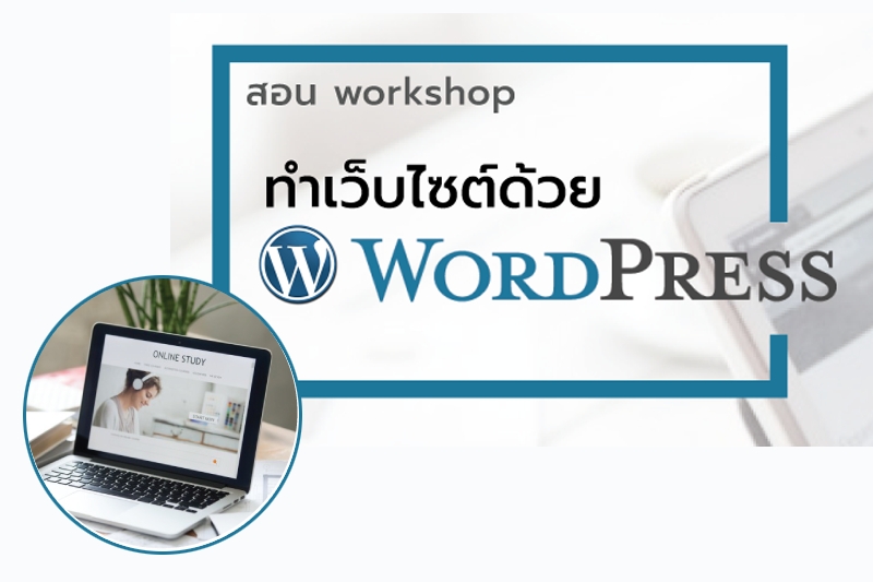 คอร์สอบรม - ทำเว็บไซต์ด้วย WordPress เพียง 1 วันก็มีเว็บ