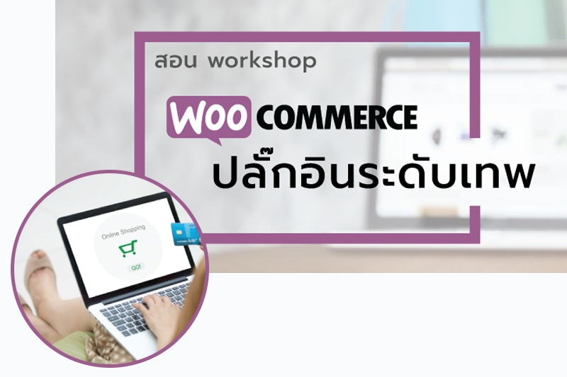 คอร์สอบรม - WooCommerce ปลั๊กอินระดับเทพ มีร้านค้าออนไลน์ได้ง่ายๆ