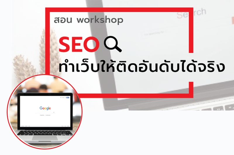 คอร์สอบรม - SEO ทำเว็บให้ติดอันดับได้จริง ในเวลาอันสั้น