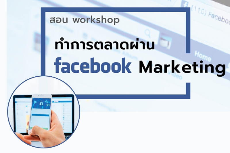 คอร์สอบรม - ทำการตลาดผ่าน Facebook Marketing กับเพื่อนมาร์ค
